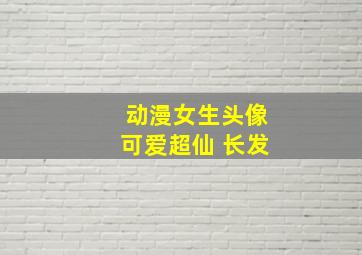 动漫女生头像可爱超仙 长发